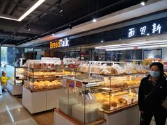 -BreadTalk面包新语·烘焙蛋糕(中心书城店)
