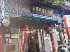 -惠丰门丁肉饼店