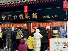 -宫门口馒头铺(创始人总店)