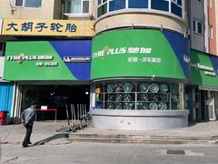 -大胡子轮胎维修保养米其林驰加(开发区店)