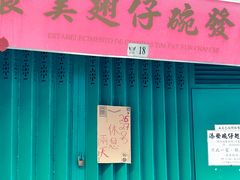 -添發碗仔翅美食