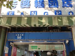 门面-芳婆糕团店(王府大街店)