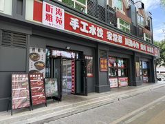 -听涛雅苑百味饺子老家菜馆