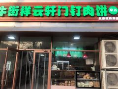 门面-清真牛街祥云轩门钉肉饼(左家庄店)
