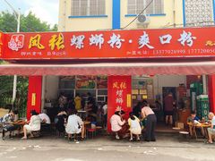 门面-凤张螺蛳粉·爽口粉(跃进路总店)