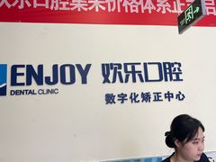 -欢乐口腔(望京分院)