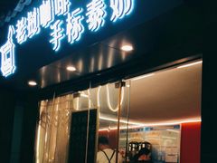 门面-隐象老挝咖啡手标泰奶