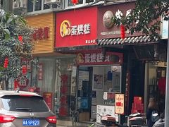 门面-贺记蛋烘糕(青羊第五分店)