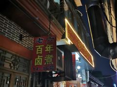 门面-六爷门框百年卤煮