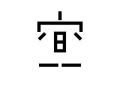 -空间书法班