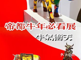 帝都牛年必看展览！牛气冲天