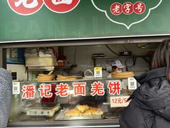 -潘记老面羌饼