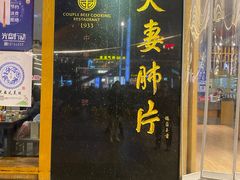 门面-夫妻肺片·中华老字号·正宗川菜(春熙路店)