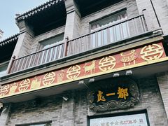 门面-都一处烧麦馆(前门店)