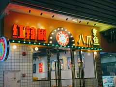 门面-红辣椒八爪鱼特色韩国料理专门店(远景路旗舰店)