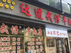 -达道武仔牛肉店(广达路店)