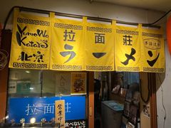 -拉面莊夢語＆中华料理八椿