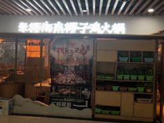门面-东椰·海南椰子鸡火锅(朝阳门店)