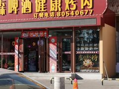 门面-比尔森韩式烤肉自助(绿园店)