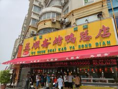 -五顺斋清真烤鸭(西大街总店)