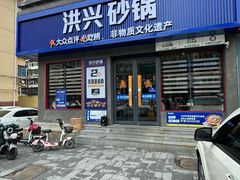 -洪兴砂锅·融合砂锅菜(三站店)