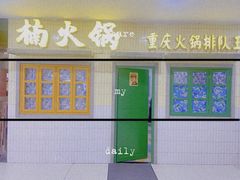 门面-楠火锅(龙阳广场店)