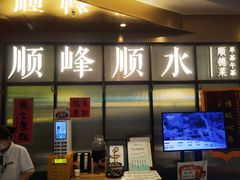 -顺峰顺水顺德菜(第一百货店)