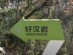 -周口店坡峰岭风景区