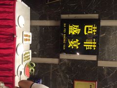 芭菲盛宴(解放碑店)-芭菲盛宴·环球美食(解放碑英利国际店)