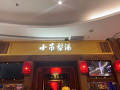 -小吊梨汤·北京菜·烤鸭(清河万象汇店)