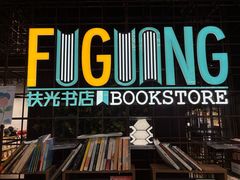 -扶光书店(中环店)
