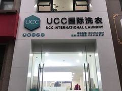 -UCC国际洗衣(永兴路店)