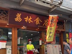 门面-荔林食店(西华路店)