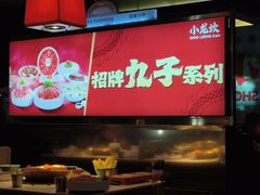 -小龙坎火锅(IFS HOT店)