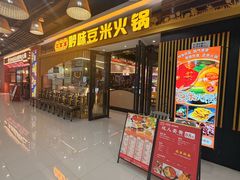 -四季喧黔味豆米火锅(万达广场店)