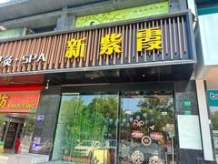 -新紫霞养生·影院足道·SPA(金山区店)