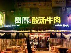 -贵厨酸汤牛肉(花果园国际中心店)