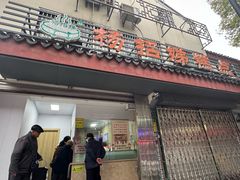 -杨招娣糕点(装驾桥巷店)