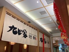 -九田家黑牛烤肉(溧水万达店)