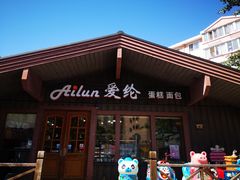 -爱纶蛋糕(百合山庄店)
