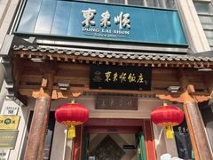 -东来顺饭庄(王府井步行街店)