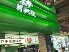 -京参 • 擂椒饭(这有山店)