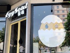 门面-蛋魂EGGSOUL(洪武创始店)