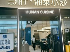 门面-兰湘子·湘菜小炒(盛龙广场店)