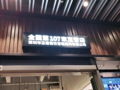 门面-木屋烧烤(坂田天安云谷店)