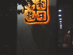 -龙井壹号·茶缘山景宴(龙井村店)