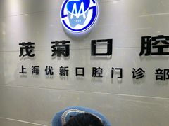 -茂菊口腔连锁(浦东南路店)