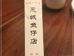 -抱德·潮汕味(琶洲店原惠城鱼仔)