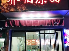 门面-乔伯凉面(白沙路店)