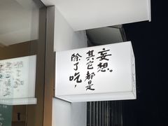 -野路甜点铺(松柏路店)